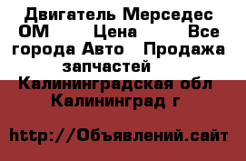 Двигатель Мерседес ОМ-602 › Цена ­ 10 - Все города Авто » Продажа запчастей   . Калининградская обл.,Калининград г.